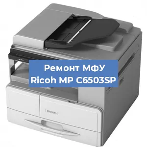 Замена МФУ Ricoh MP C6503SP в Перми